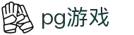 pg游戏 - 整合多元化娱乐资源且支持多端同步的领先品牌
